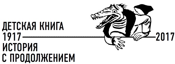 detskaya-kniga-1917-2017-anons