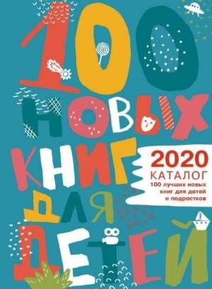 100-novyh-detskih-knig-2020