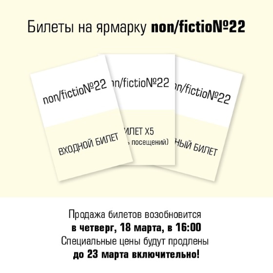bilety-non-fiction22