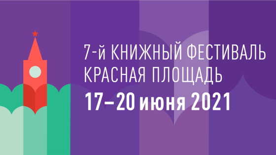 festival-krasnaya-ploschad07062021