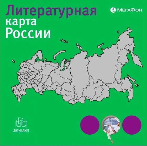 Литмаркет: Литературная карта России