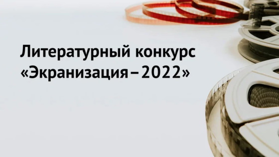 lit-konkurs-ekranizatsiya-2022