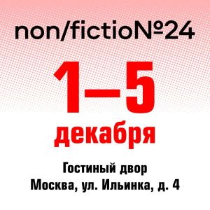 non-fiction-24-dekabr