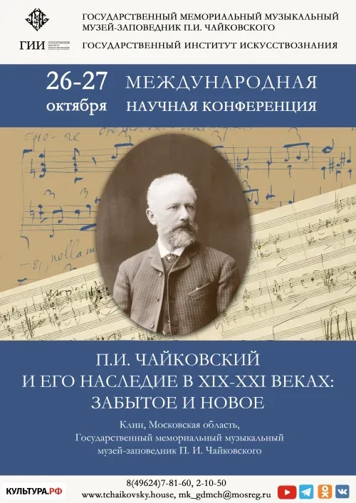 konf-chaikovskiy