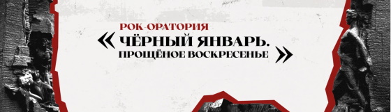 rok-oratoriya-cherniy-yanvar