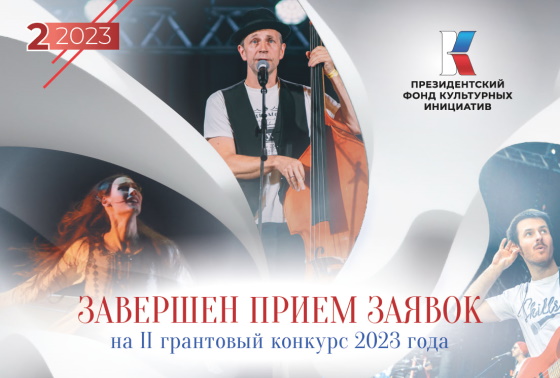 zavershen-priem-na-2-grantoviy-konkurs-2023