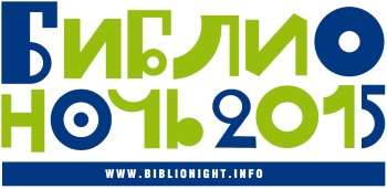 biblionoch2015-2
