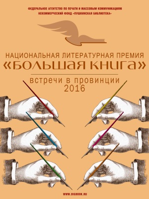bolshaya-kniga-vstrechi-2016