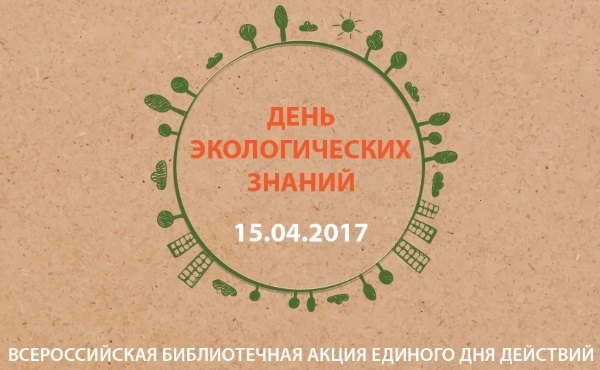 den-ekolocicheskih-znaniy-2017