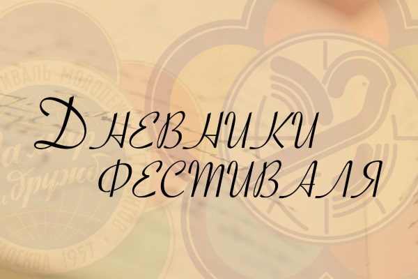 dnevniki-festivalya-logo