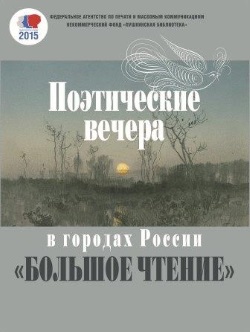 poet-vechera-v-gorodah-rossii