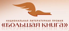 premiya-bolshaya-kniga