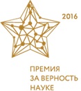 premiya-za-vernost-nauke-2016-logo