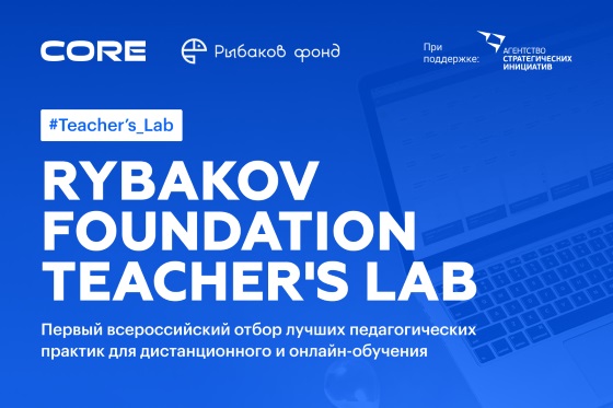 rybakov-foundation-teachers-lab