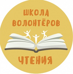 shkola-volonterov-chteniya