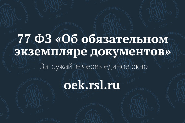 Обязательный экземпляр