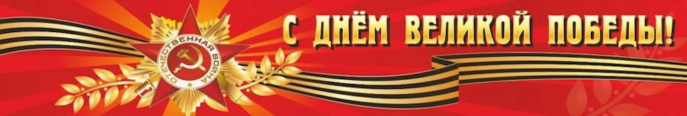 9 мая День Победы