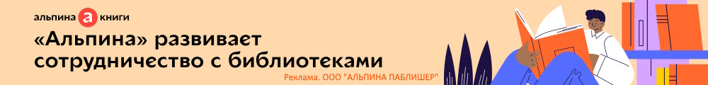 Альпина библиотекам 2026
