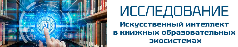 Опрос ИИ в книжных образовательных системах