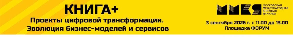ММКЯ 2026 КНИГА + цифра