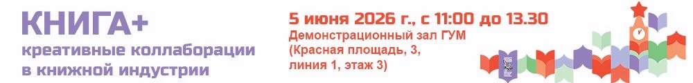 Красная площадь "КНИГА+: креативные коллаборации"