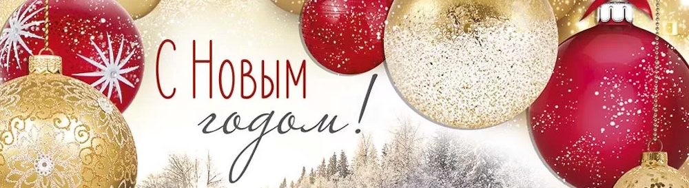 Новый год 2026