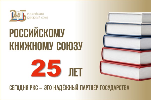 РКС 25 лет