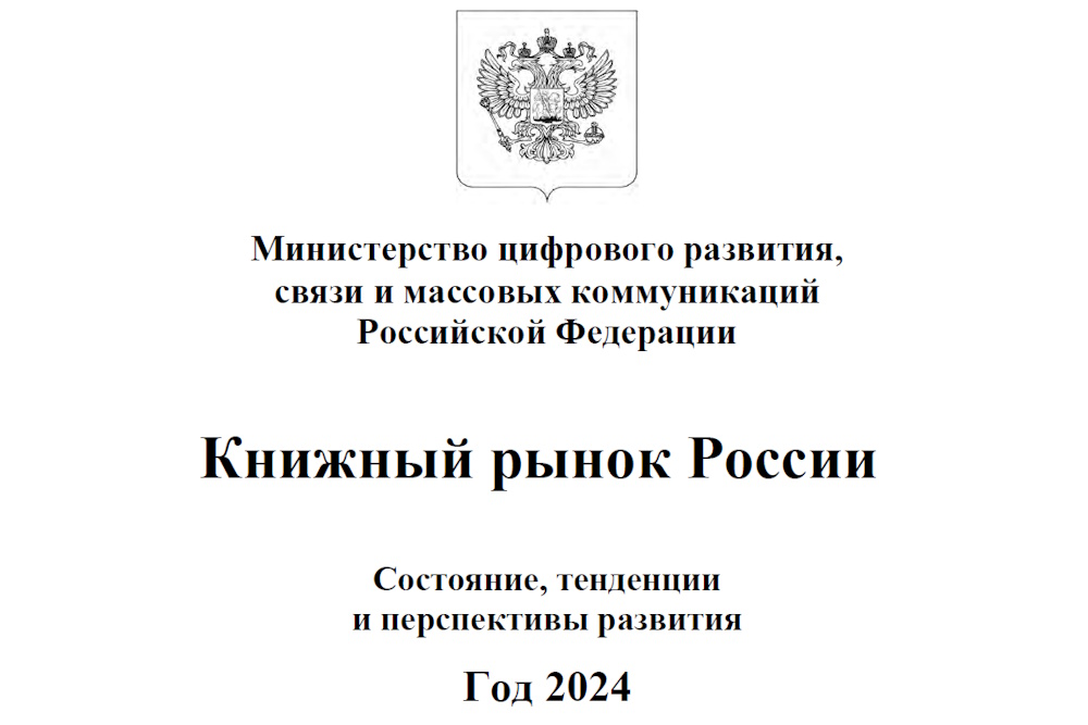 Опубликован отраслевой доклад «Книжный рынок России. Состояние, тенденции и перспективы развития. Год 2024»