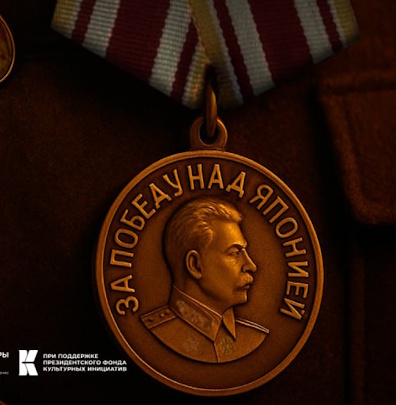 Оживляя историю легендарной Победы на Востоке!