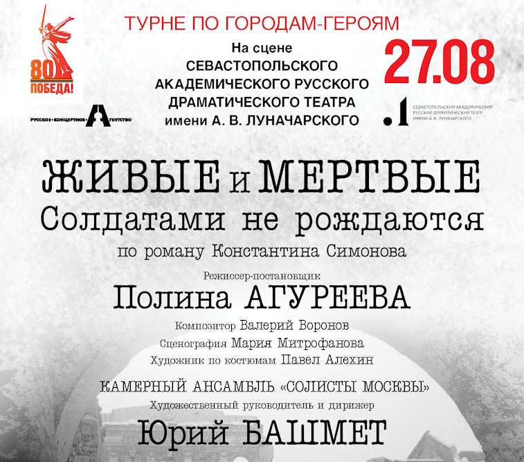 «Живые и мертвые» Юрий Башмета впервые в Севастополе!