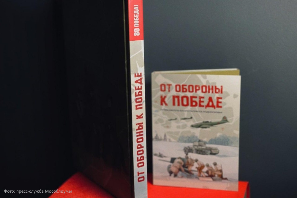 В Подмосковье вышла книга, посвященная городам и селам воинской доблести