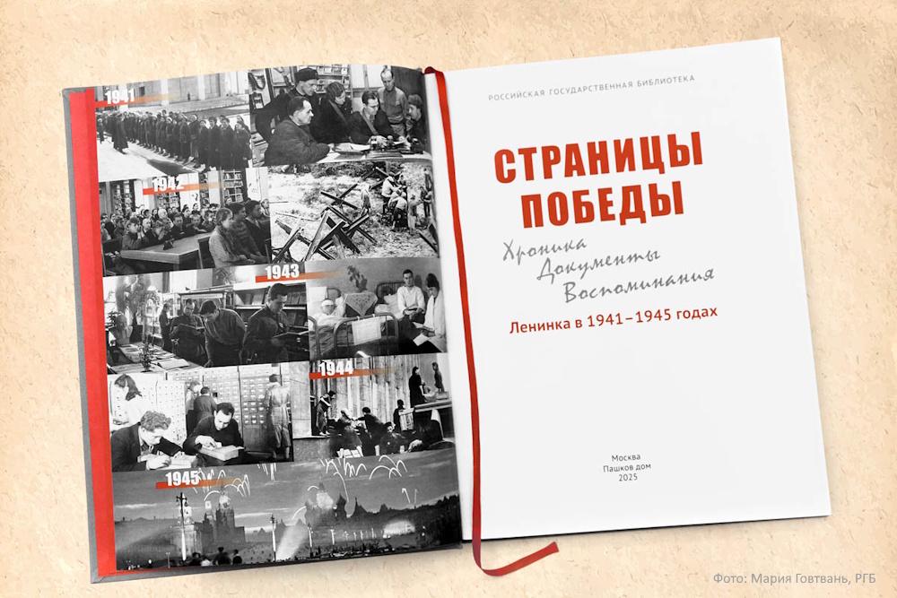 В издательстве «Пашков дом» вышла книга «Страницы Победы. Ленинка в 1941–1945 годах»