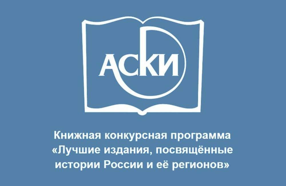 Конкурс «Лучшие издания по истории России»