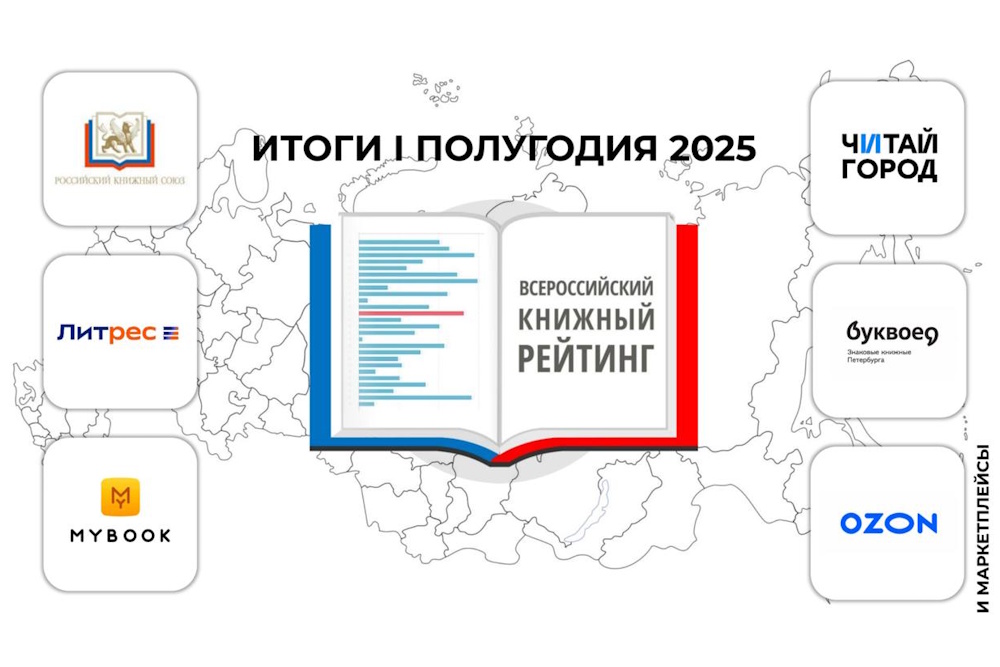 Всероссийский книжный рейтинг за I полугодие 2025 года