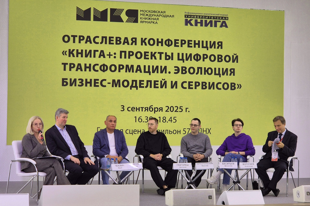 Отраслевая конференция «КНИГА+: проекты цифровой трансформации. Эволюция бизнес-моделей и сервисов»