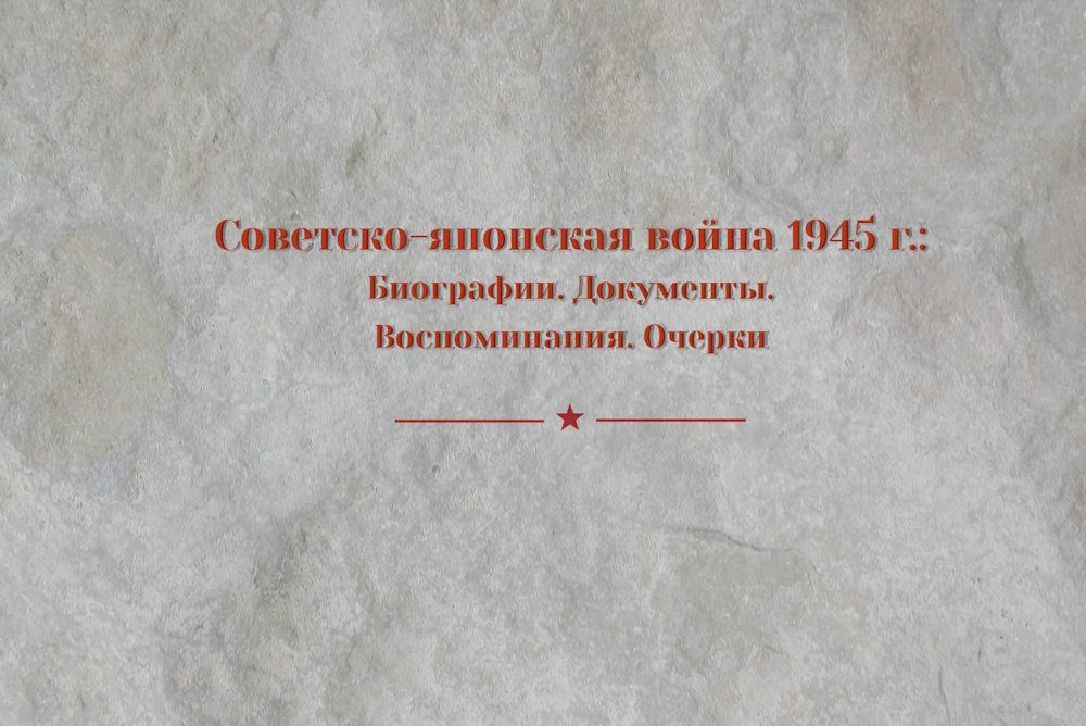 Главархив Москвы представил новое онлайн-издание к 80-летию победы над Японией