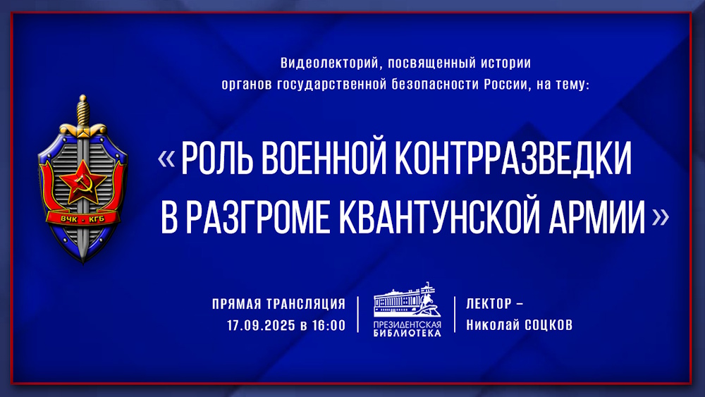 О роли советской контрразведки в разгроме императорской армии Японии расскажут в Президентской библиотеке