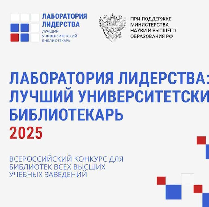 Итоги II этапа международного конкурса «Лаборатория лидерства: лучший университетский библиотекарь 2025»