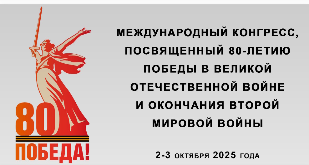 Международный конгресс, посвященный 80-летию Победы в Великой Отечественной войне и окончания Второй мировой войны