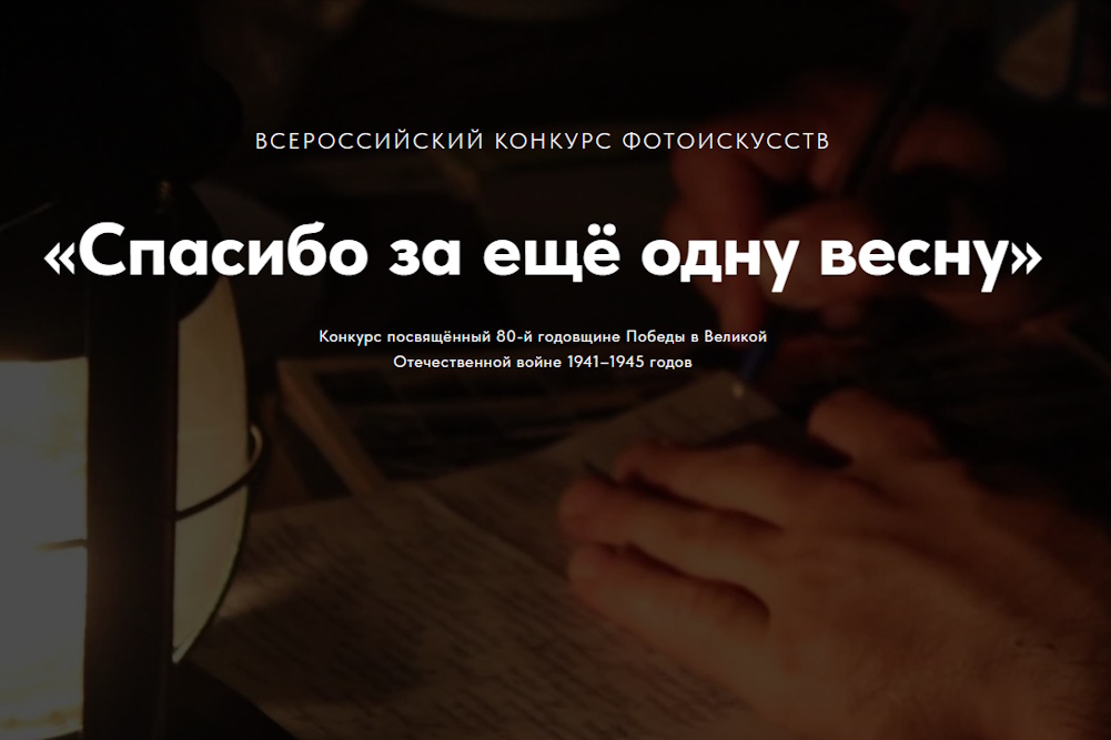 Фотоконкурс «Спасибо за еще одну весну» к 80-летию Победы