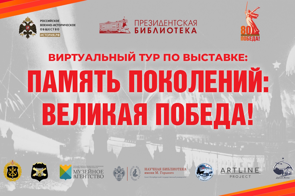 Виртуальный тур по выставке «Память поколений: Великая Победа!» доступен на портале Президентской библиотеки