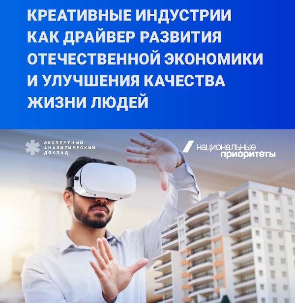 Креативные индустрии как драйвер развития отечественной экономики и улучшения качества жизни людей