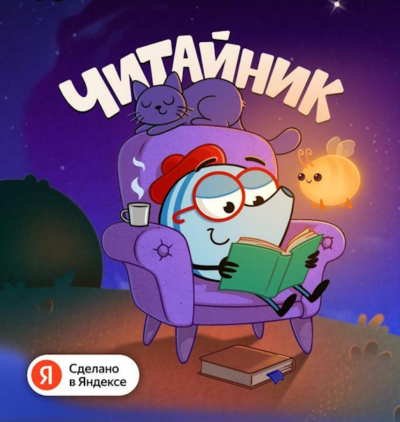 Чтение как игра: в Яндекс Плюсе появилось новое приложение для детей