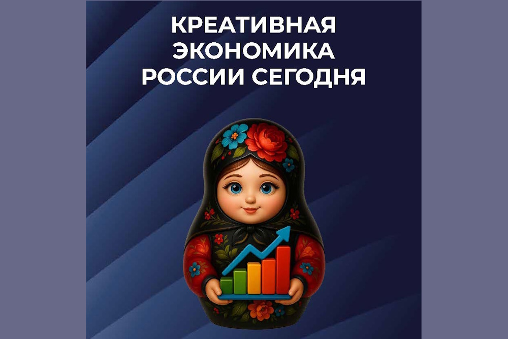 Аналитический сборник «Креативная экономика России сегодня»