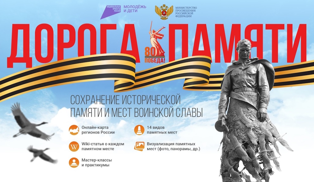 Всероссийский конкурс «Дорога Памяти. Сохранение исторической памяти и мест воинской славы»