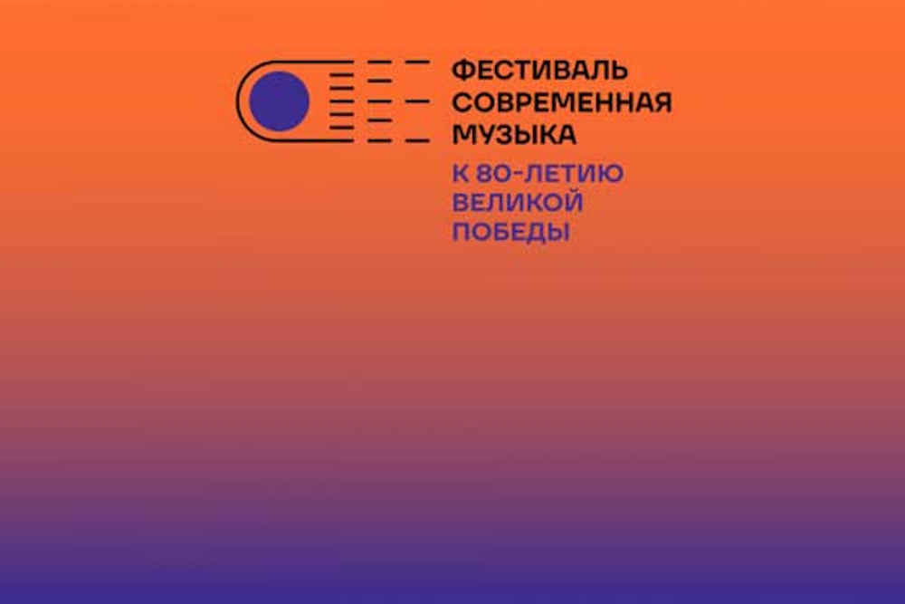 Фестиваль «Современная музыка: к 80-летию Великой Победы!»
