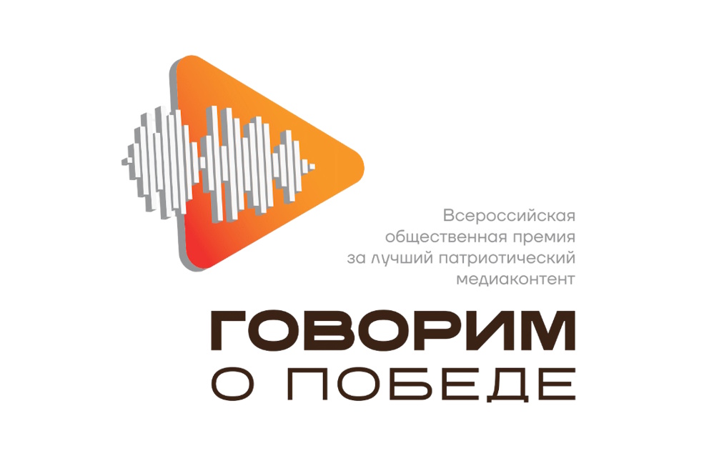 Всероссийская общественная премия за лучший патриотический медиаконтент «Говорим о Победе»