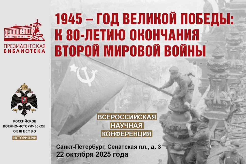 Президентская библиотека приглашает на конференцию, посвящённую окончанию Второй мировой войны