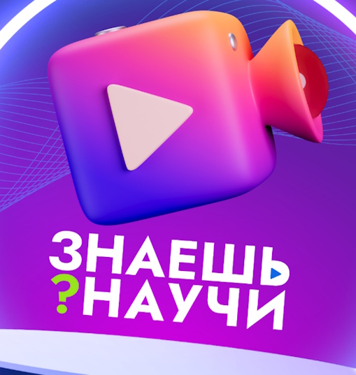 Всероссийский конкурс детского научно-популярного видео «Знаешь?Научи!»