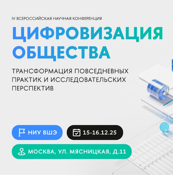 IV Всероссийская научная конференция «Цифровизация общества: трансформация повседневных практик и исследовательских перспектив»
